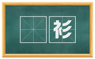 縠衫