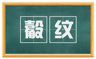 觳纹