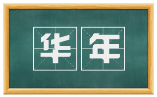 华年