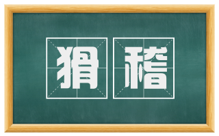 猾稽
