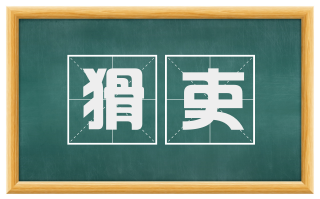 猾吏