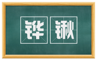 铧锹