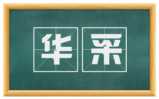 华采