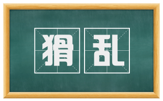 猾乱