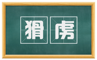 猾虏