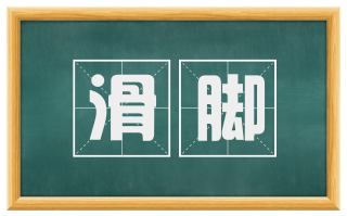 滑脚