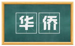 华侨