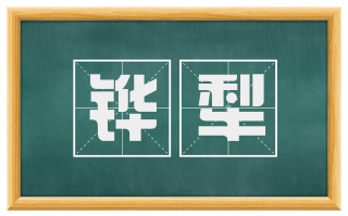 铧犁