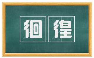 徊徨