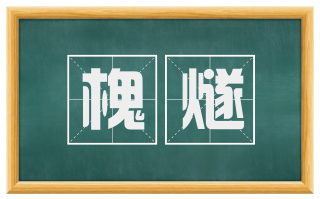 槐燧