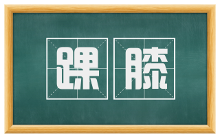 踝膝