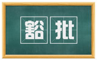 豁批