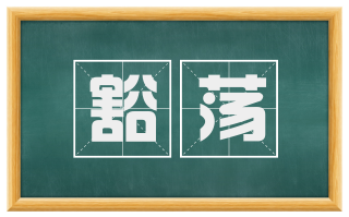 豁荡