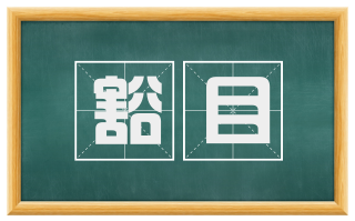 豁目