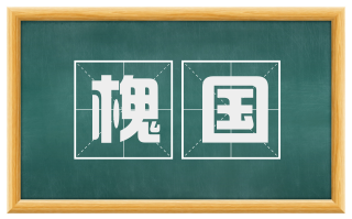 槐国