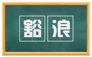 豁浪