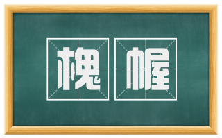 槐幄