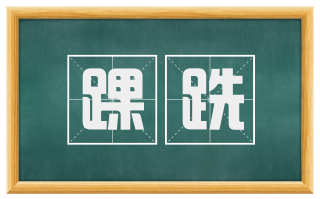 踝跣