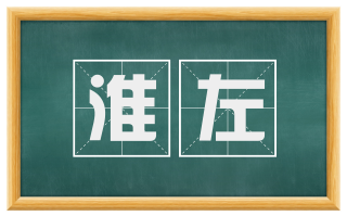 淮左