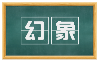 幻象