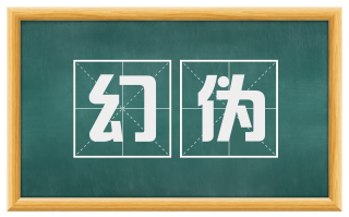 幻伪