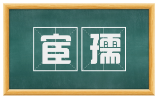 宦孺