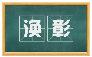 涣彰