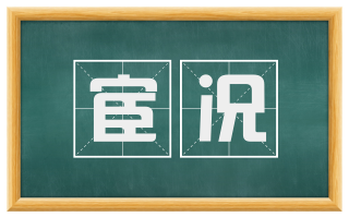 宦况