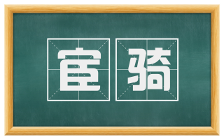 宦骑