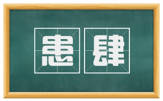 患肆