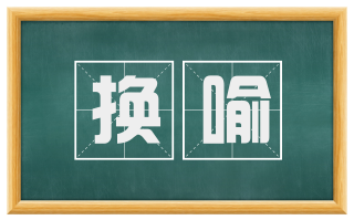 换喻