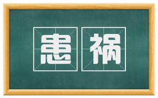 患祸