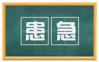 患急