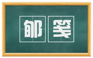 郇笺