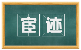 宦迹
