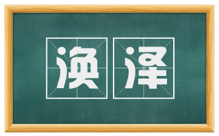 涣泽