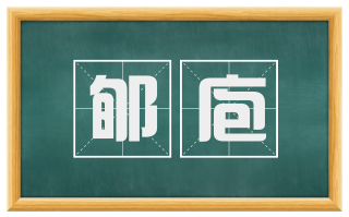 郇庖