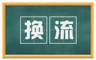 换流