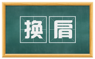 换肩
