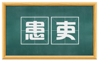 患吏