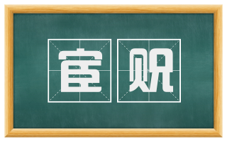 宦贶