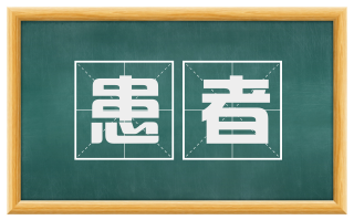 患者