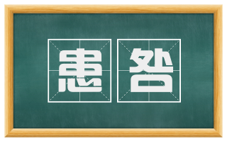 患咎