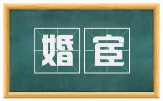 婚宦