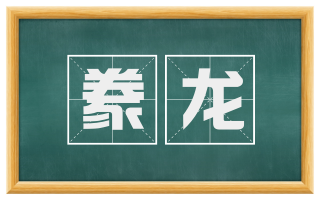 豢龙