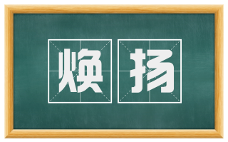 焕扬
