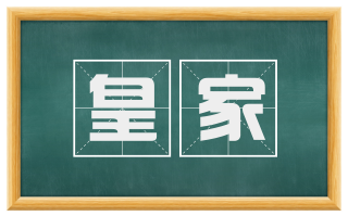 皇家