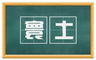 寰土