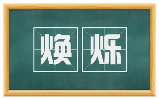 焕烁