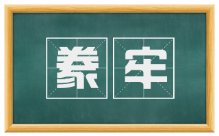 豢牢